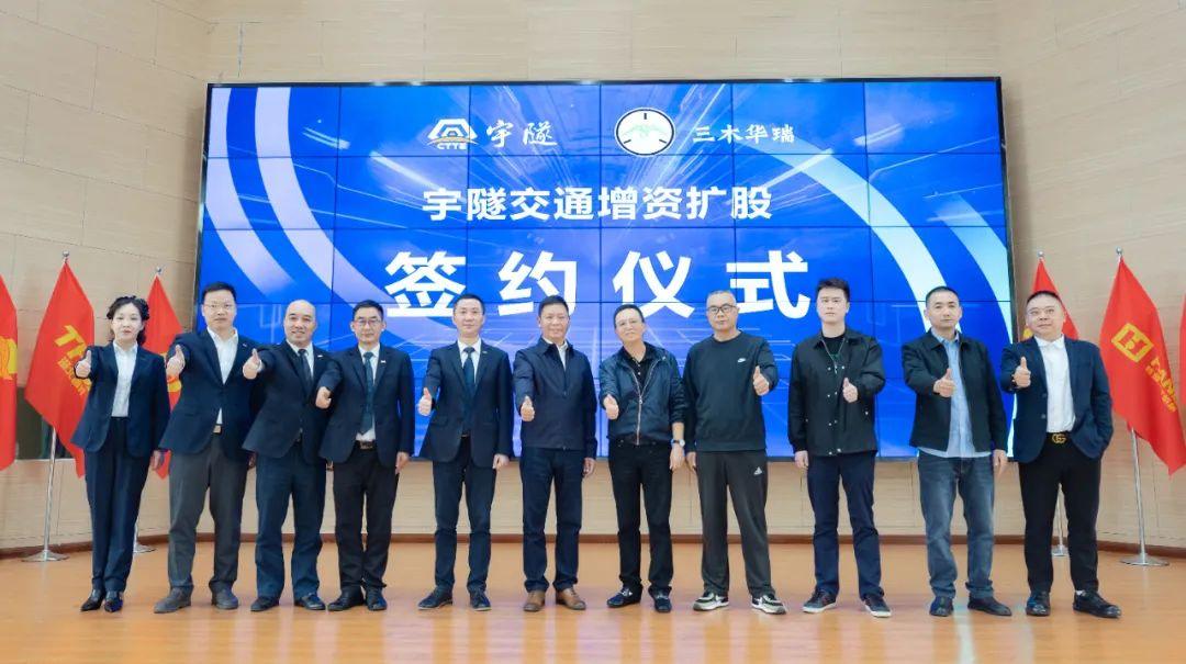 宇隧交通：三木華瑞戰(zhàn)略投資宇隧交通A輪增資擴股