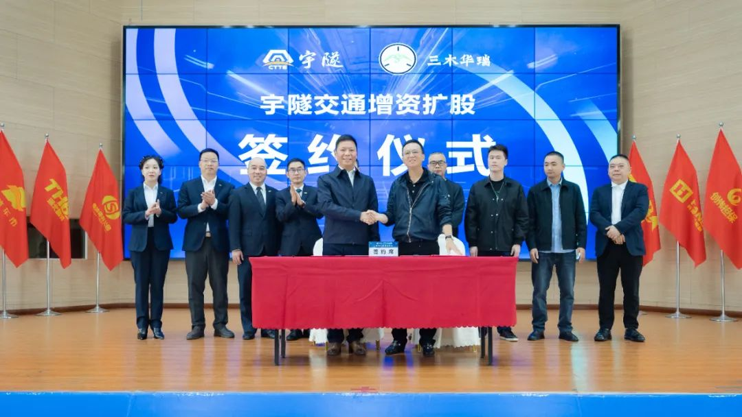 宇隧交通：三木華瑞戰(zhàn)略投資宇隧交通A輪增資擴股