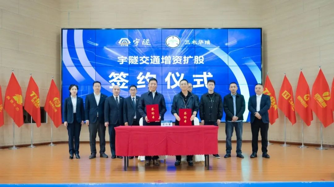 宇隧交通：三木華瑞戰(zhàn)略投資宇隧交通A輪增資擴股