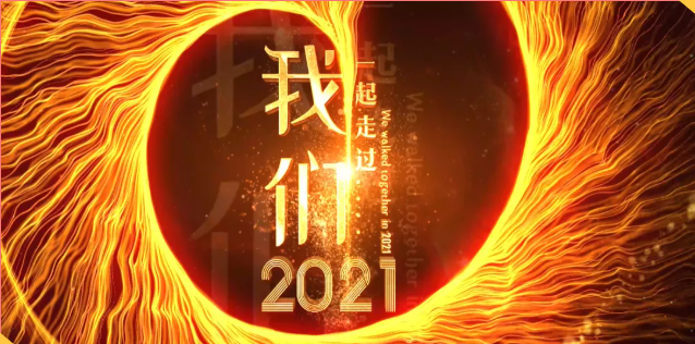 集團辦2021年度工作會議 暨智邦集團2022新春網(wǎng)絡(luò)年會