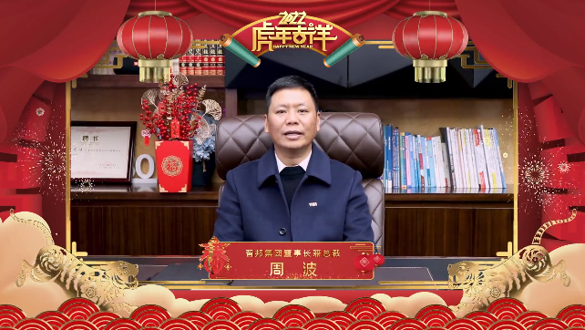 集團辦2021年度工作會議 暨智邦集團2022新春網(wǎng)絡(luò)年會