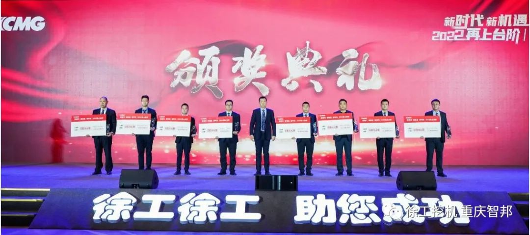 【喜報(bào)】2021徐工挖機(jī)代理商年會(huì) –重慶智邦成績(jī)斐然，捷報(bào)頻傳！