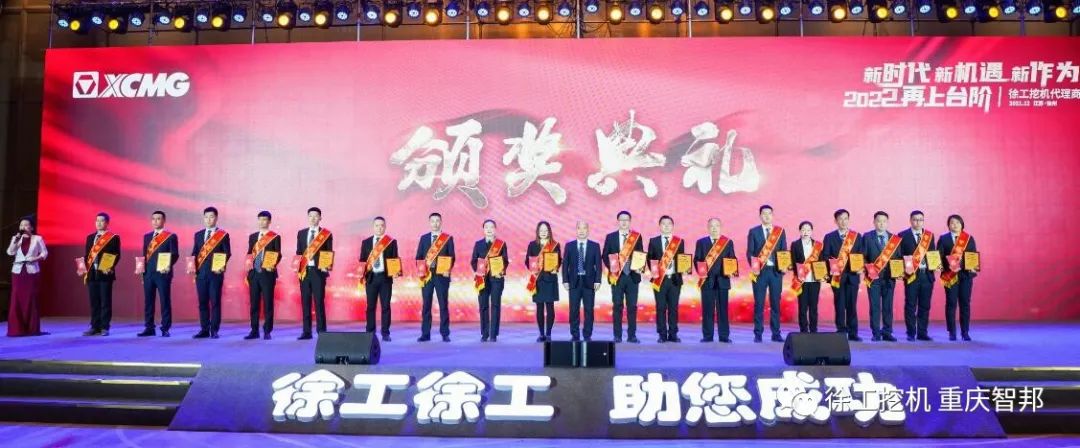【喜報(bào)】2021徐工挖機(jī)代理商年會(huì) –重慶智邦成績(jī)斐然，捷報(bào)頻傳！