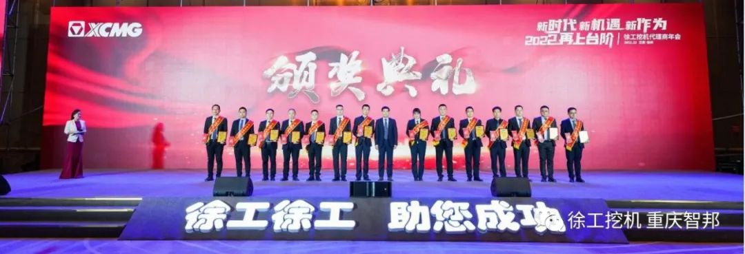 【喜報(bào)】2021徐工挖機(jī)代理商年會(huì) –重慶智邦成績(jī)斐然，捷報(bào)頻傳！