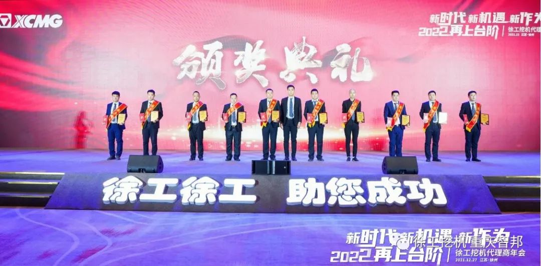 【喜報(bào)】2021徐工挖機(jī)代理商年會(huì) –重慶智邦成績(jī)斐然，捷報(bào)頻傳！