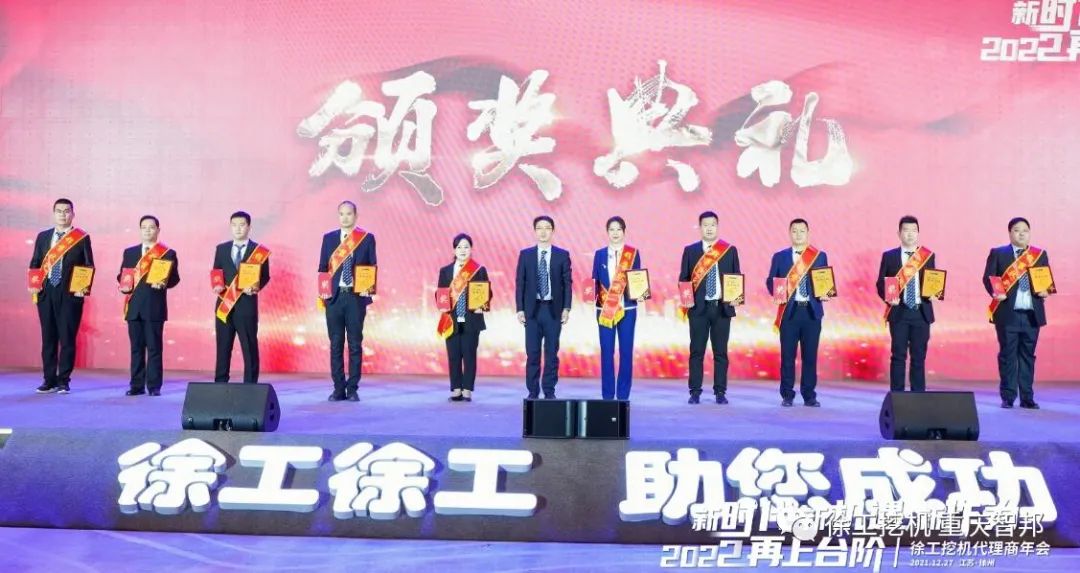 【喜報(bào)】2021徐工挖機(jī)代理商年會(huì) –重慶智邦成績(jī)斐然，捷報(bào)頻傳！