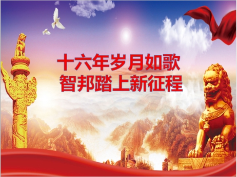 《文“話”十六年，智邦再出發(fā)》征文連載（一）