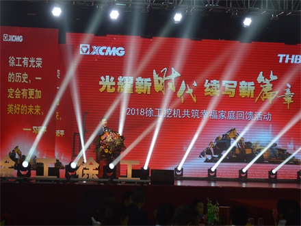 “光耀新時代，續(xù)寫新篇章” 2018徐工挖機共筑幸福家庭回饋活動簡報