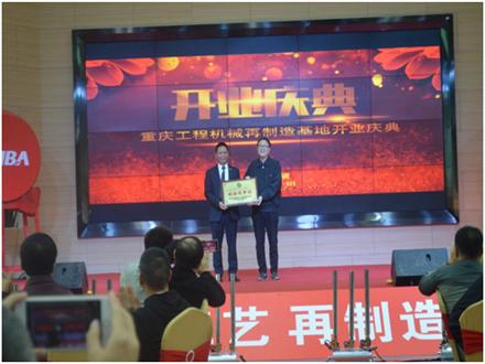 重慶工程機(jī)械再制造基地開業(yè)慶典