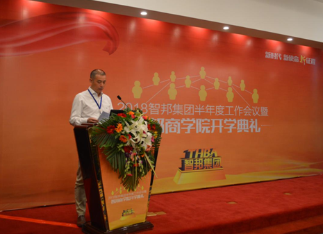 2018年智邦集團半年度工作會議禮暨智邦商學(xué)院開學(xué)典禮報道