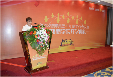 2018年智邦集團半年度工作會議禮暨智邦商學(xué)院開學(xué)典禮報道