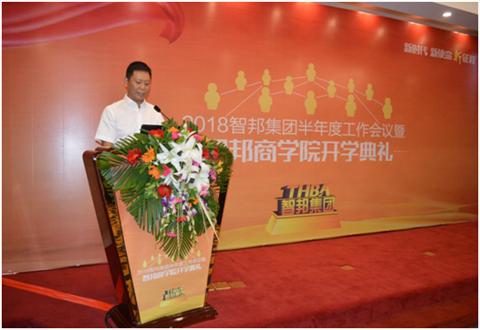 2018年智邦集團半年度工作會議禮暨智邦商學(xué)院開學(xué)典禮報道