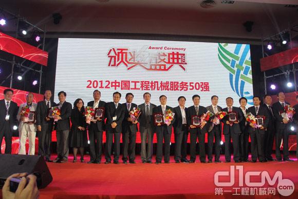 2012中國工程機(jī)械服務(wù)50強(qiáng)舉行隆重頒獎(jiǎng)典禮