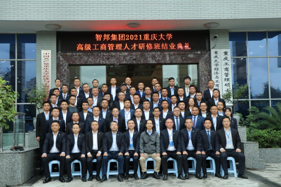 智邦集團(tuán)——重慶大學(xué)高級(jí)工商管理人才研修班結(jié)業(yè)典禮&結(jié)業(yè)晚宴