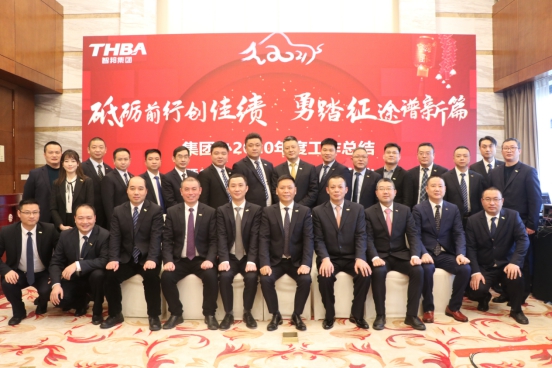 智邦集團(tuán)集團(tuán)辦2020年度工作會議及網(wǎng)絡(luò)年會