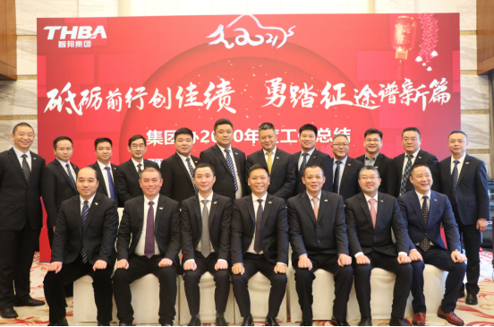 智邦集團(tuán)集團(tuán)辦2020年度工作會議及網(wǎng)絡(luò)年會