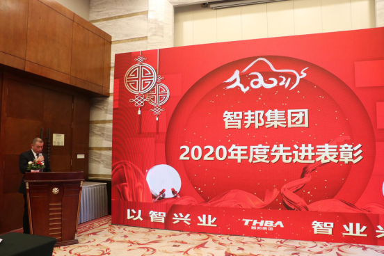 智邦集團(tuán)集團(tuán)辦2020年度工作會議及網(wǎng)絡(luò)年會
