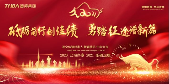 智邦集團(tuán)集團(tuán)辦2020年度工作會議及網(wǎng)絡(luò)年會