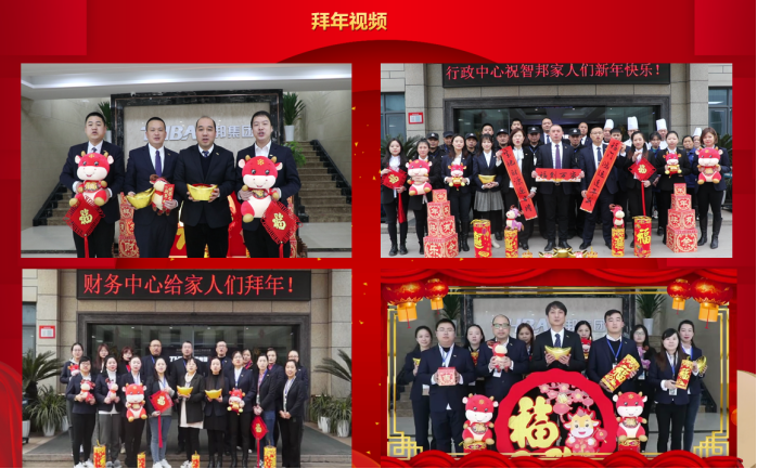 智邦集團(tuán)集團(tuán)辦2020年度工作會議及網(wǎng)絡(luò)年會